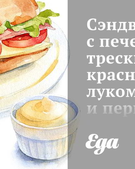 Рецепт сэндвичей с печенью трески, красным луком и перцем