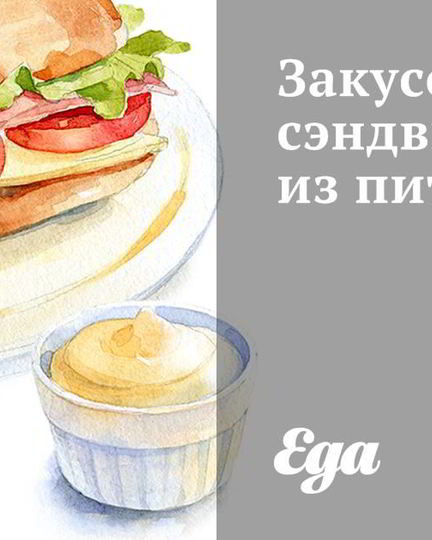 Рецепт закусочных сэндвичей из питы