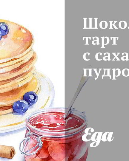 Рецепт шоколадного тарта с сахарной пудрой