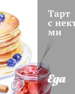 Тарт с нектаринами