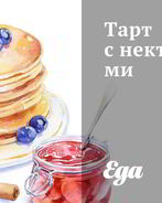 Тарт с нектаринами