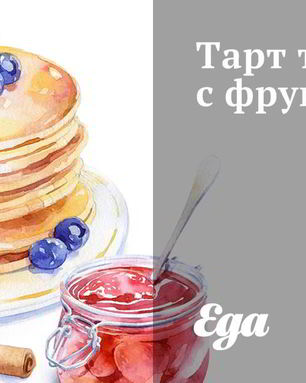 Тарт татен с фруктами