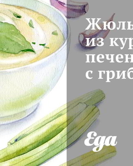 Рецепт жюльена из куриной печени с грибами