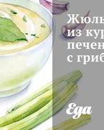 Жюльен из куриной печени с грибами